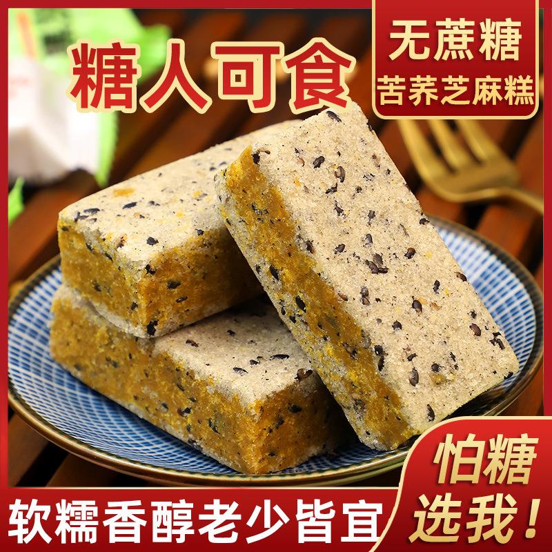 部分包邮无蔗糖苦荞麦黑芝麻糕点大凉山特产休闲零食小吃代餐点心