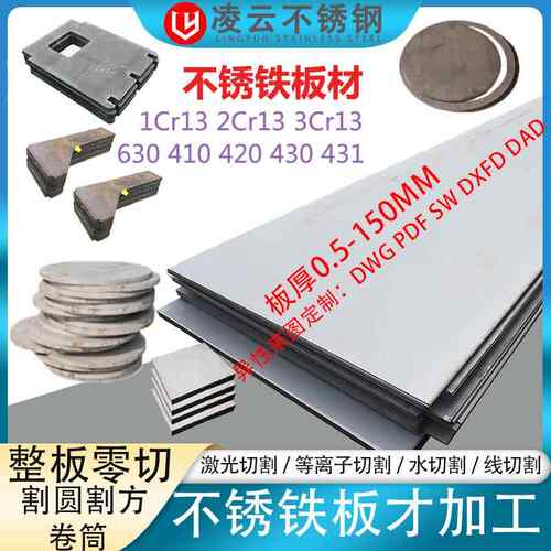 1cr13 2cr13 3cr13不锈铁板材零切410 420 430 630不锈钢板
