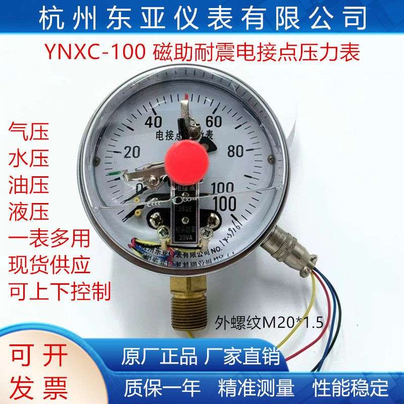 杭州东亚耐震抗震电接点上下限控制压力表开关YNXC100/40/60MPa