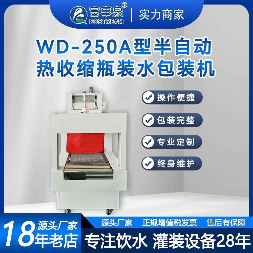富装事泉D-5ENG0A型收缩瓶装水包机分装热收热缩膜电加热2热缩膜