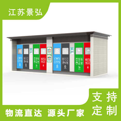 智能分类垃圾房厂家 感应投放社区小区户外环卫收集站移动垃圾房