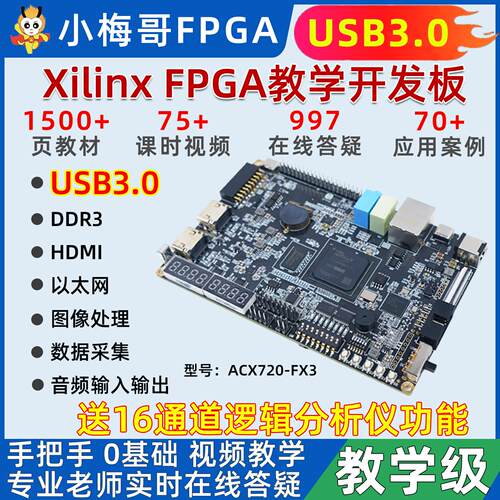 小梅哥xilinx fpga开发板FX3 USB3.0 USB3014教学进阶实战ACX720