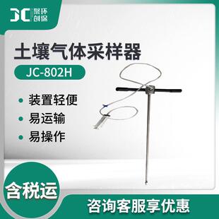 土壤气体采样器JC 802H气体采样器