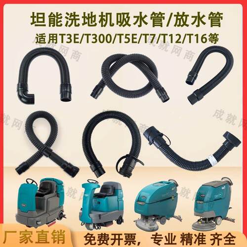 坦能T260/T3E/T300/T5E/T7/T12洗地机配件吸水管吸污管排水排污管