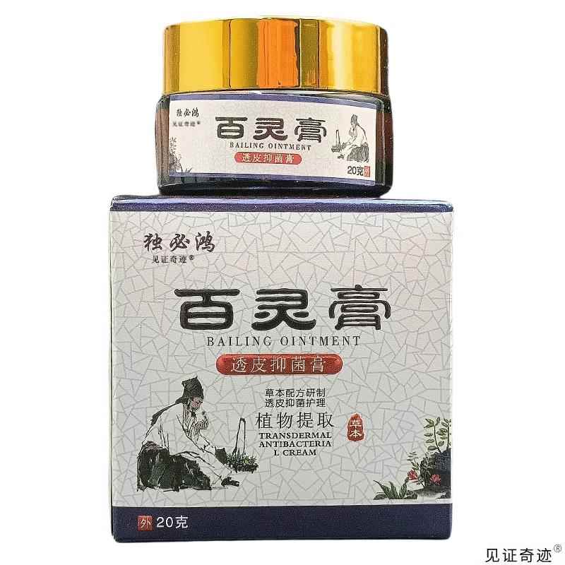 【官方正品】独必鸿百灵膏透皮抑菌膏20g/盒官方正品草本乳膏止痒