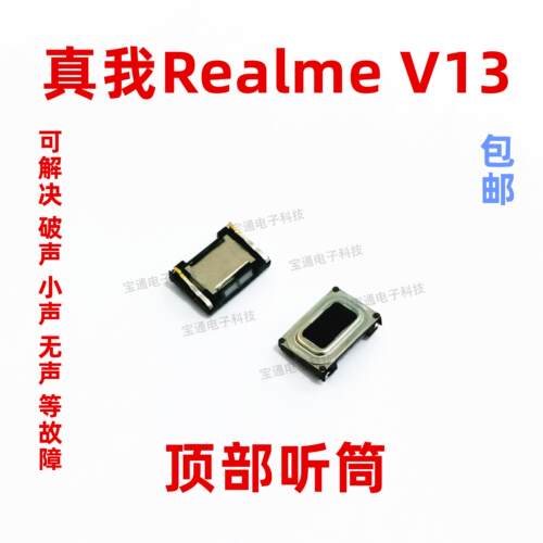 适用于真我RealmeV13听筒 A93听筒 V13 手机内置听筒 喇叭受话器