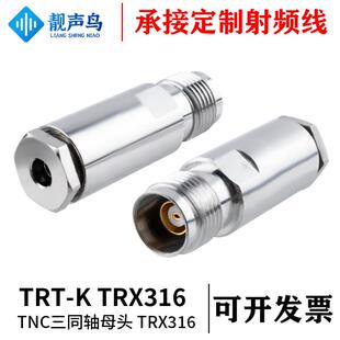 靓声鸟三同轴连接器 TRT-K三同轴/TNC母头 TRX316 三同轴TNC母头