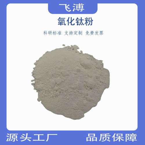 二氧化钛高纯氧化钛粉金红石型钛白粉科研试剂微米分析纯氧化钛