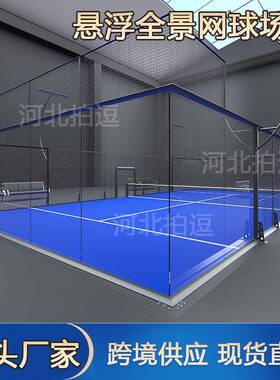 modul padel court工厂带顶篷室内外20x10m全景帕德尔板式网球场