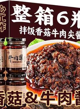 牛肉酱拌饭酱拌面酱神器下饭菜香菇酱辣椒酱料瓶装蘸料香辣原味