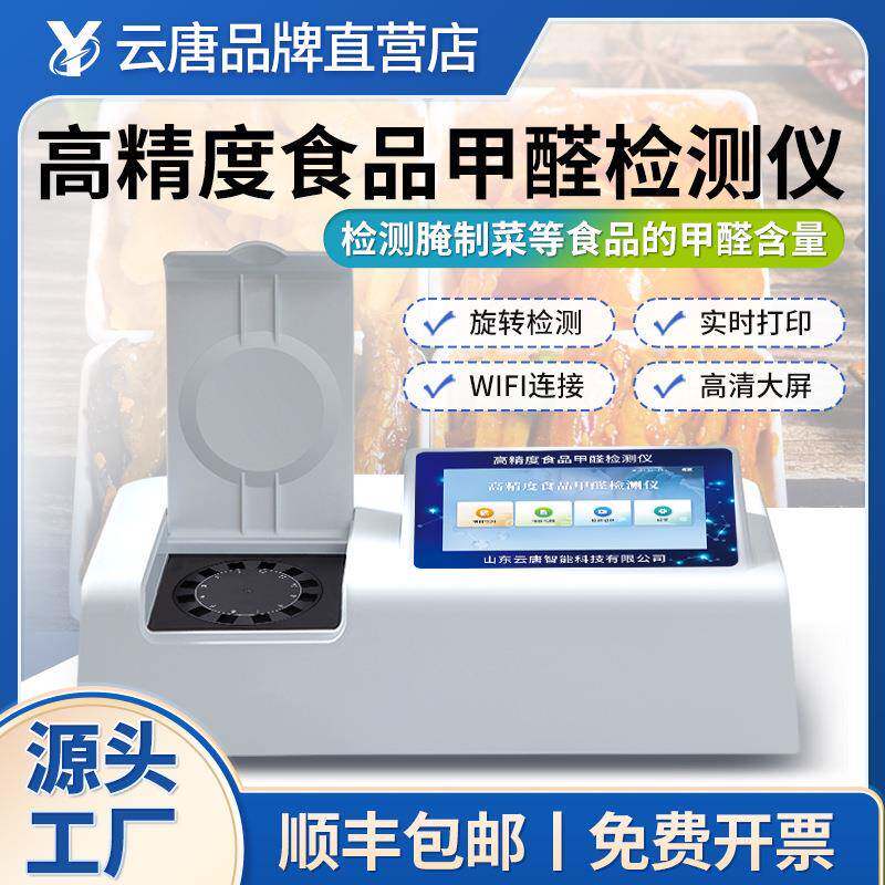 食品甲醛吊白块二氧化硫黄曲霉素双氧水快速检测仪测试仪器设备