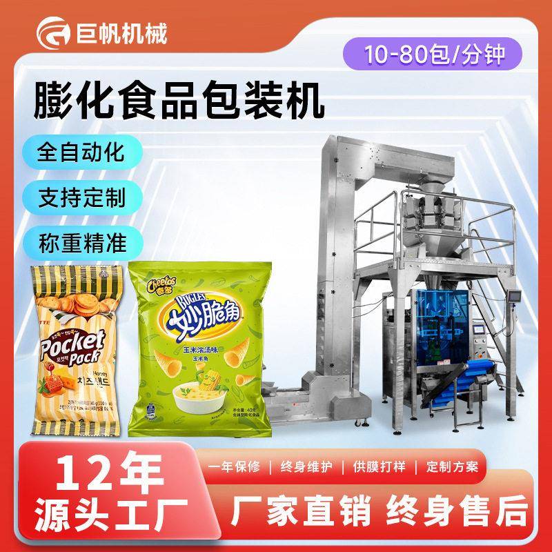 膨化食品包装机袋装薯条爆米花自动称重分装机红枣花生包装机