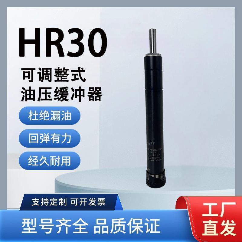 厂家直销宏科HR30精密稳速器工业液压油压缓冲器阻尼减震2年质保