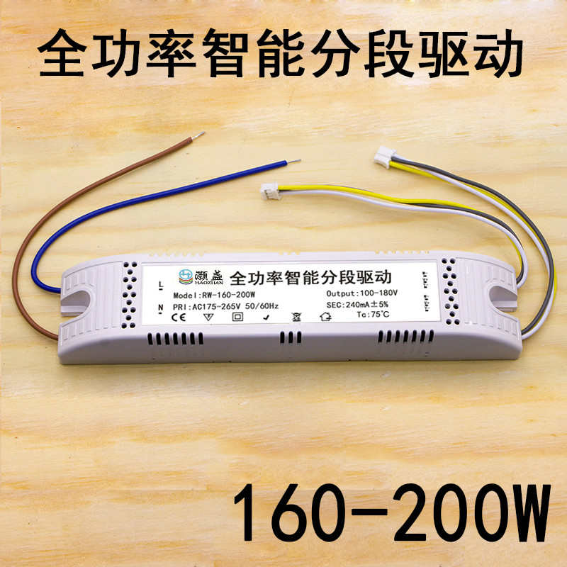 LED全功率智能分段驱动RW160-200W电源100-180V240mA客厅灯镇流器