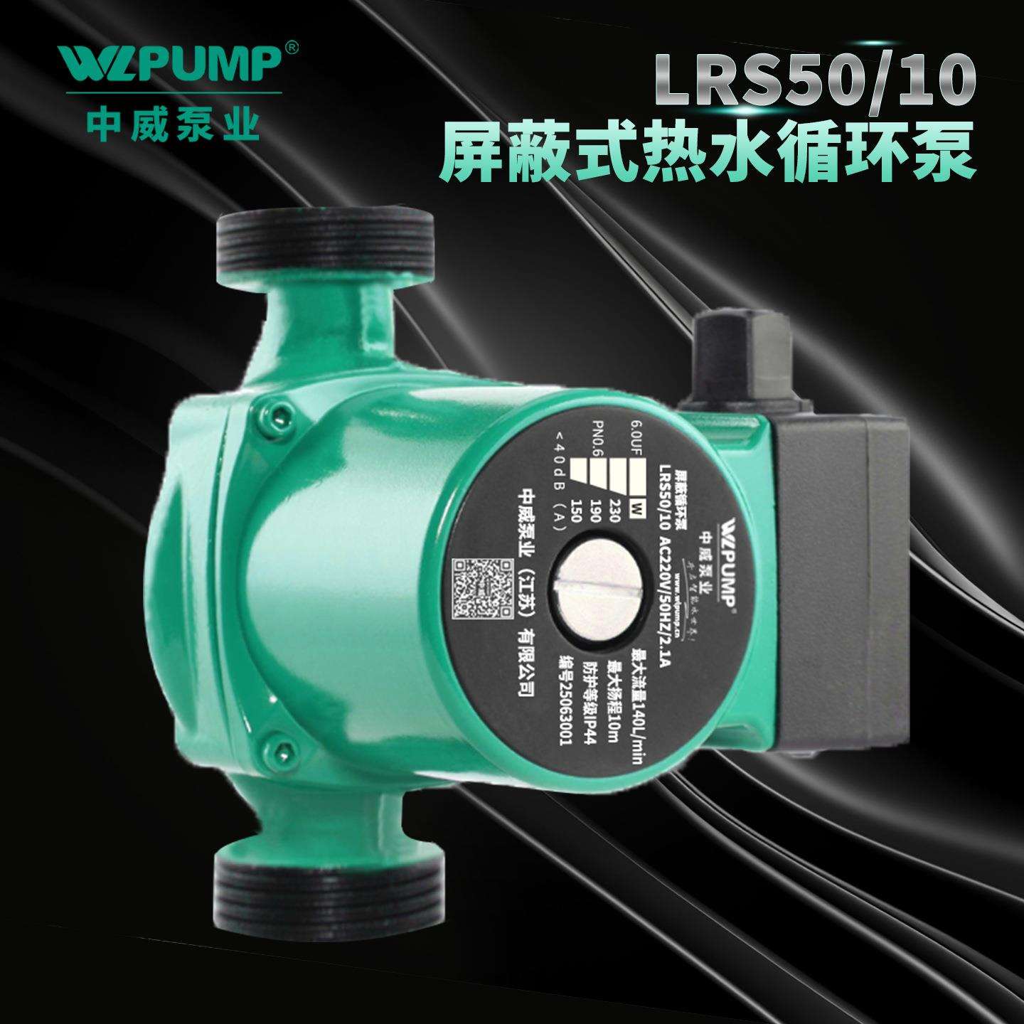 LRS50-20中威泵业WLPUMP冷热水循环泵太阳空气能地暖静音增压屏蔽