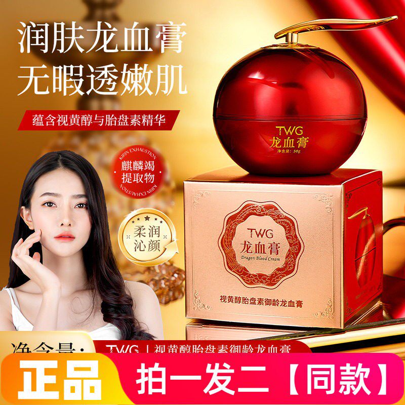 TWG视黄醇胎盘素御龄龙血膏贵妇膏遮瑕美颜懒人提亮肤色素颜面霜