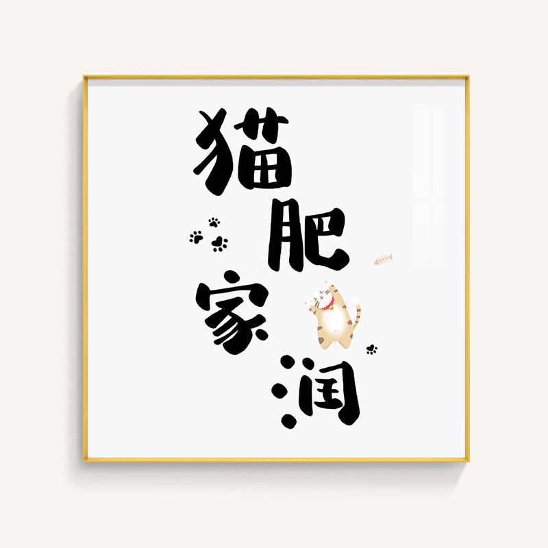 小清新现代简约猫咪装饰画猫肥家润北欧插画餐厅饭厅墙壁挂画餐桌图片