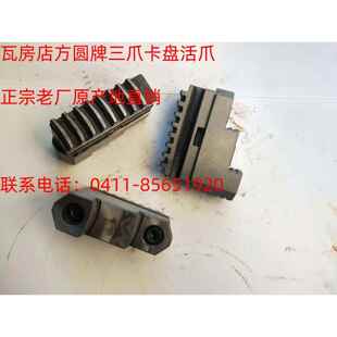 瓦房店机床附件厂方圆牌三爪卡盘卡爪活爪运费详谈