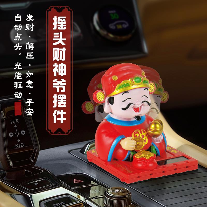 太阳能摇头财神爷摆件中控台饰品车载配件精品汽车创意小公仔高档
