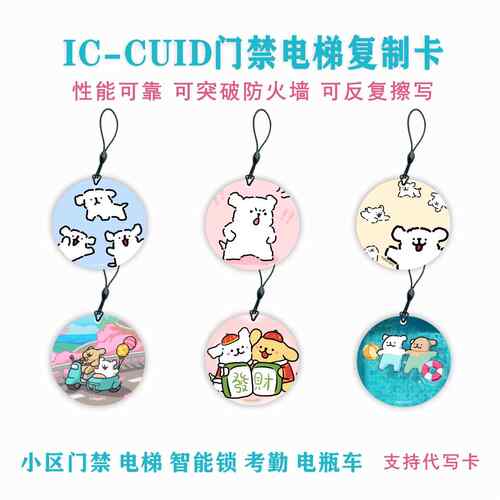 IC-CUID滴胶门禁电梯克隆指纹密码锁电动车复制手机钥匙挂绳IC卡