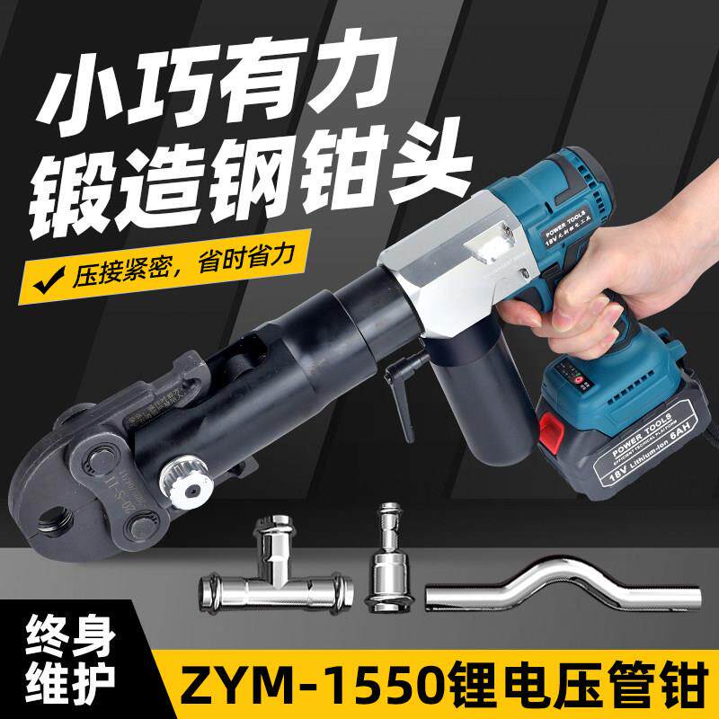 充电式不锈钢压管钳ZYM1550可携式自来水管电动压接工具液压卡压
