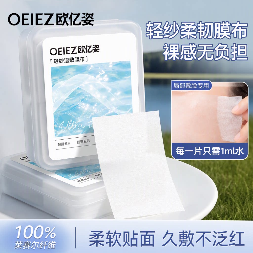 欧亿姿超薄湿敷棉局部敷脸专用莱赛尔蚕丝面膜纸拍爽肤水化妆棉片