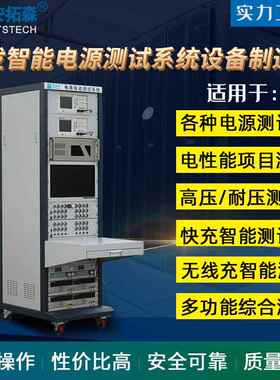 厂家直销ATE电源测试系统电性能综合型电源适配器测试系统
