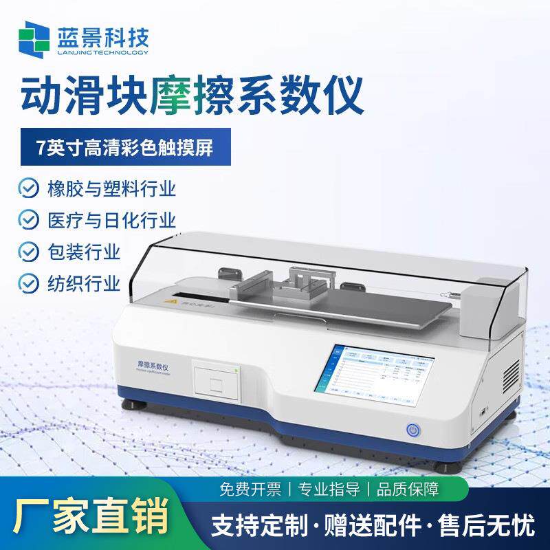 高精度摩擦系数测定仪塑料薄膜薄片纸张纸板表面实验室摩擦系数仪