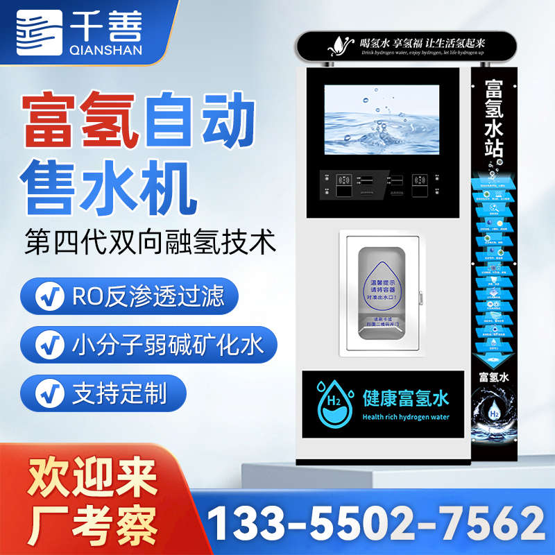 社区富氢自动售水机商用净水器电解制水机小分子直饮水站水素厂家