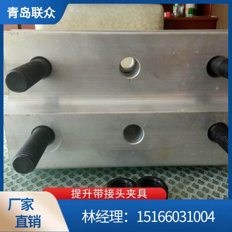 供应钢丝绳提升带用铝钛合金接头夹具 织物布芯提升带用铁夹具