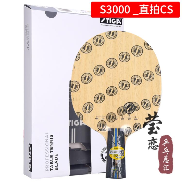 高档莹恋 STIGA斯帝卡蒂乒卡S3000初斯学者练纯木乓球底训板球拍