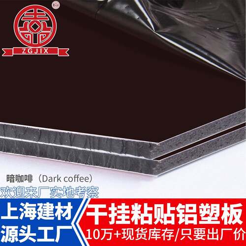 上海建材原厂铝塑板聚酯漆咖啡色生料防水墙面干挂粘贴铝复合板材
