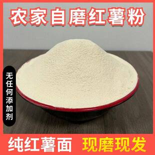 红薯面粉地瓜粉农家现磨无添加纯红薯粉做馒头窝窝头粗粮红薯面粉