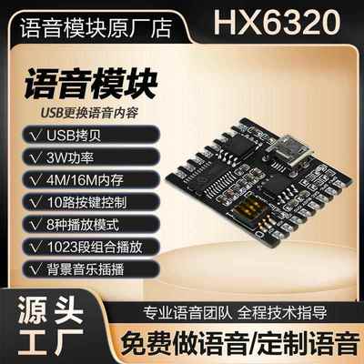 语音模块芯片播报3W功率按键控制USB拷贝背景音乐提示音HX6320