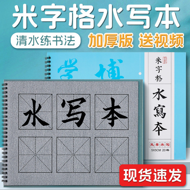 米字格初学者学生练习练习水写布