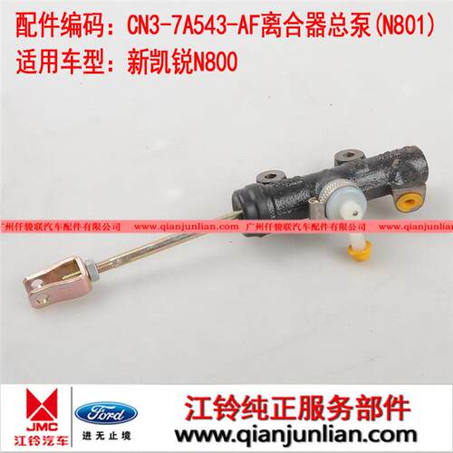 适用CN3-7A543-AF离合器总泵(N801)适用江铃新凯锐N800