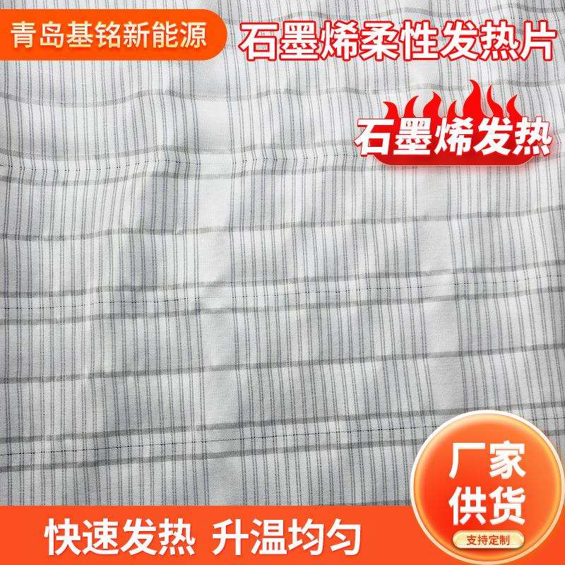 青岛柔性发热布石墨烯服装发热片服装石墨烯柔性加热保暖片