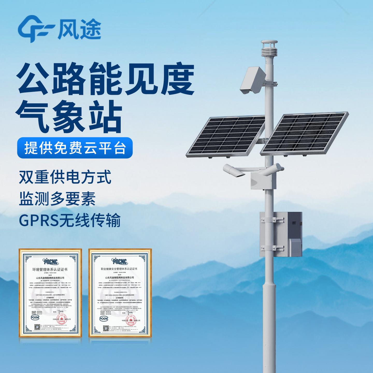 公路能见度监测站高速隧道沿线路况交通安全风吹雪环境监测设备