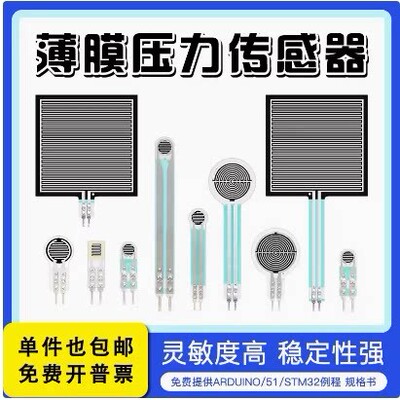 薄膜压力感测器电阻式力敏压敏足底柔性pvdf机器人触觉FSR402 406