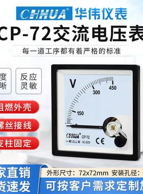 华伟CP-72交流电压表300V500V指针式发电机专用伏特表10/0.1KV