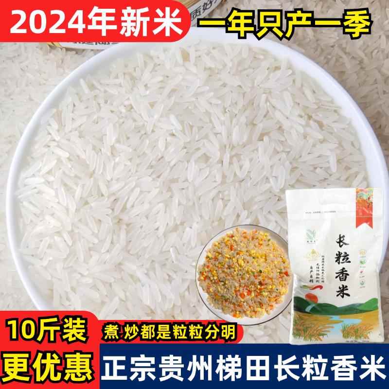 2024新米贵州梯田长粒香米旗舰店10斤装农家大米不抛光不打蜡自种