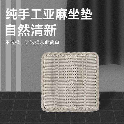ROJ手工编织椅坐板垫有子边的亚麻家用沙发垫可定制防滑加厚垫老