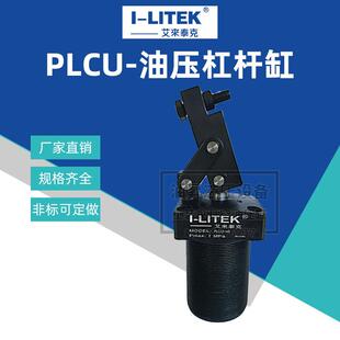艾来泰克I-LITEK油压转角缸杠杆缸NHU CHS LHS NHS HUR旋转夹紧器