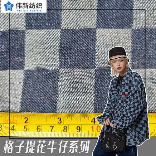 新款直销无弹力提花牛仔布料彩色色织格子牛仔布棋盘格面料棉牛仔