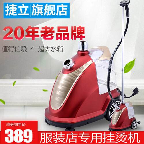 捷立商用大功率蒸汽烫服装店专用 家用挂烫机熨斗衣服 蒸气熨斗窗