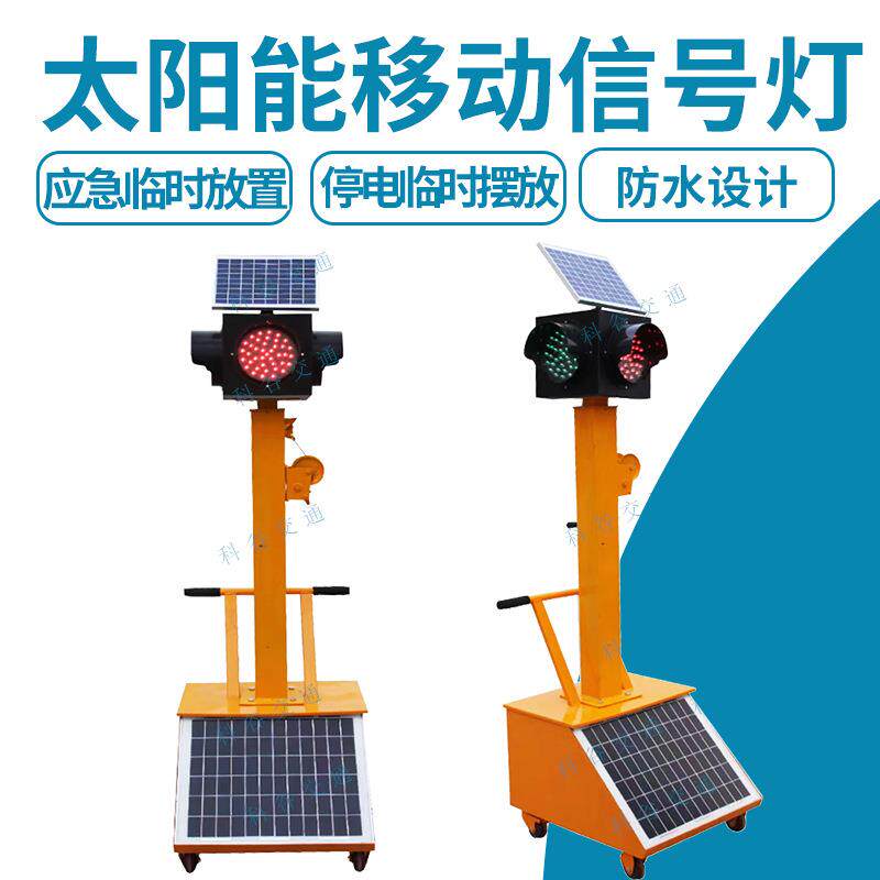 太阳能移动信号灯道路交通临时信号灯升降学校十字路口移动信号灯