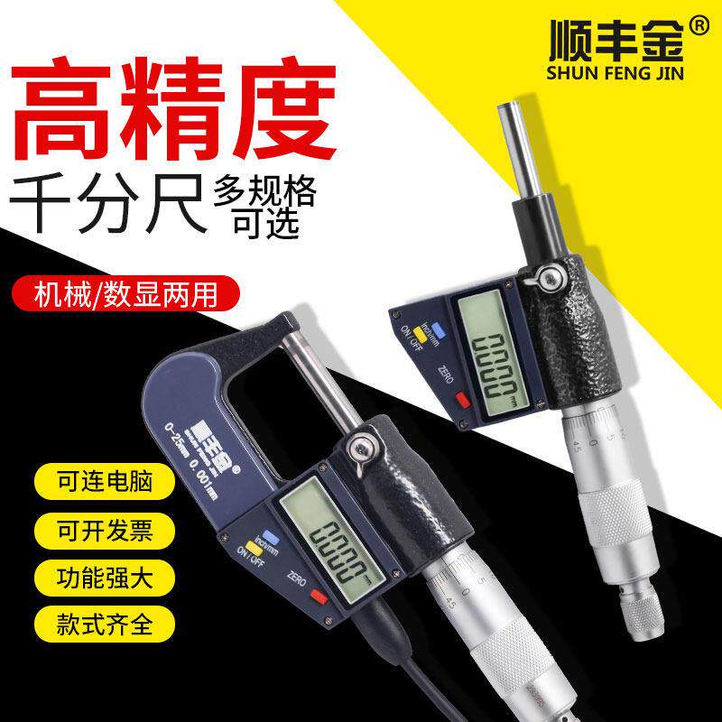 顺丰金双圆尖头叶片数显千分尺座025mm0.001高精度外卡尺径测厚仪