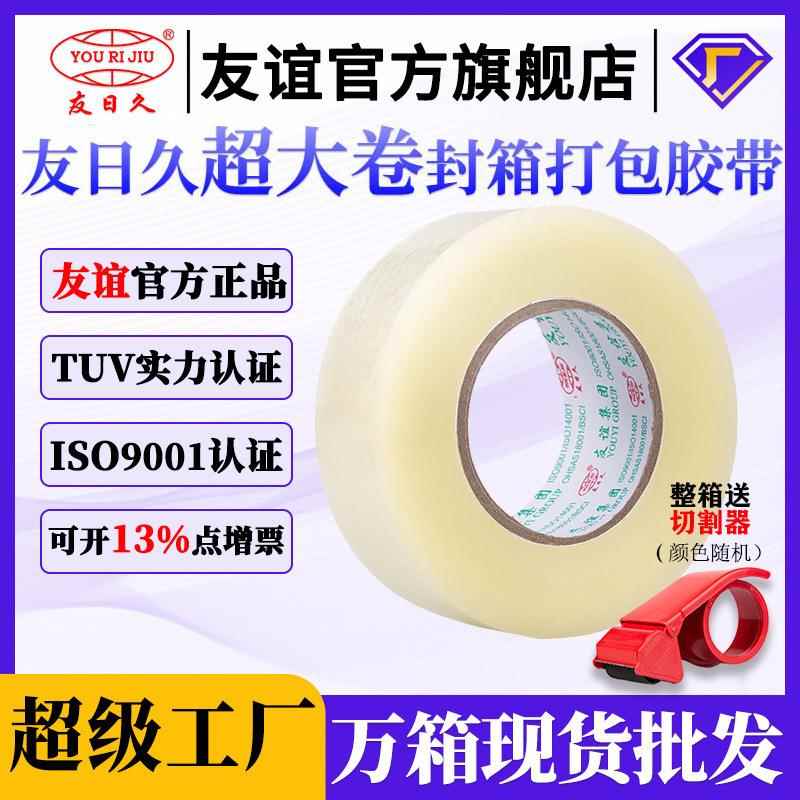 友日久胶带 透明大卷警示胶布快递打包封箱胶纸封口加厚59μ
