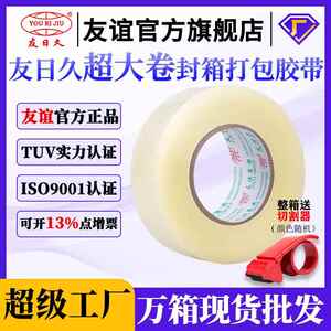 友日久胶带 透明大卷警示胶布快递打包封箱胶纸封口加厚59μ