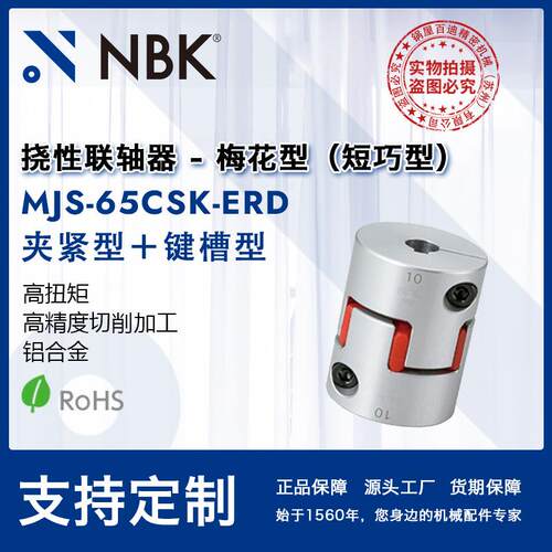 NBK MJS-65CSK-ERD 梅花联轴器橡胶爪式弹性联轴器键槽机械配件